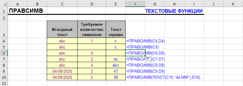 ПРАВСИМВ - простейшие примеры