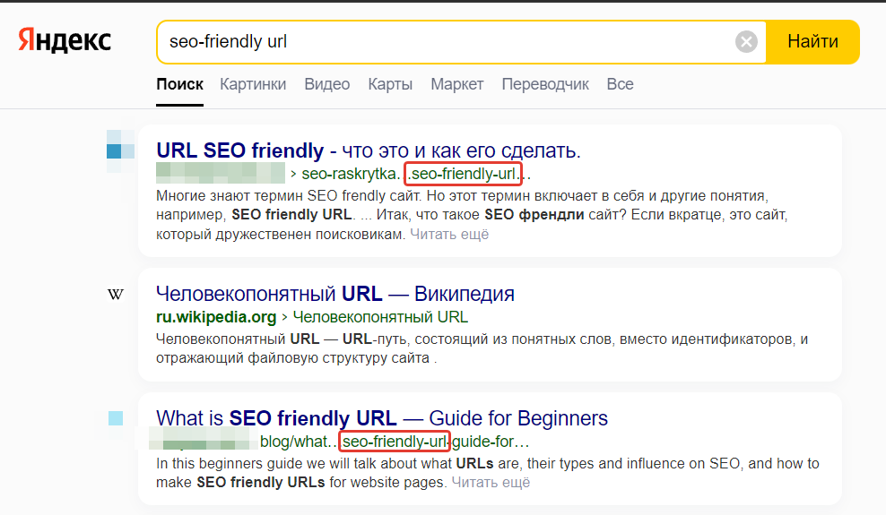 SEO-friendly URL-ы в выдаче Яндекса