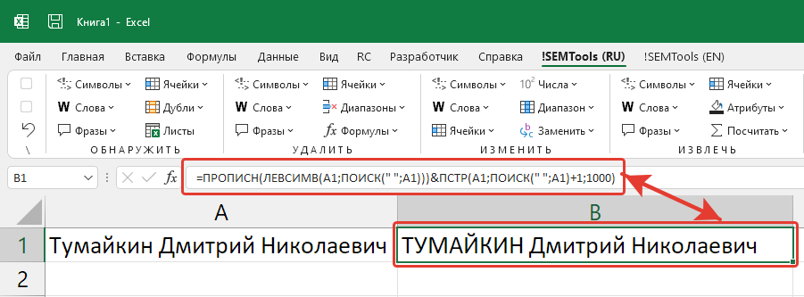 Функция ПРОПИСН - пример использования с ФИО
