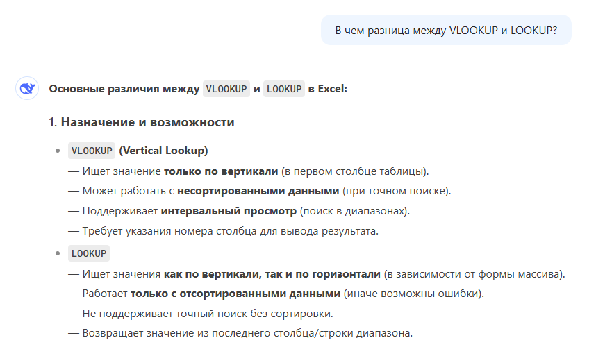 нейросеть Deepseek объясняет разницу между функциями Excel VLOOKUP (ВПР) и LOOKUP (ПРОСМОТР)