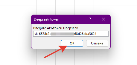 сохраняем API токен Deepseek