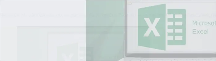 Курс Excel для начинающих