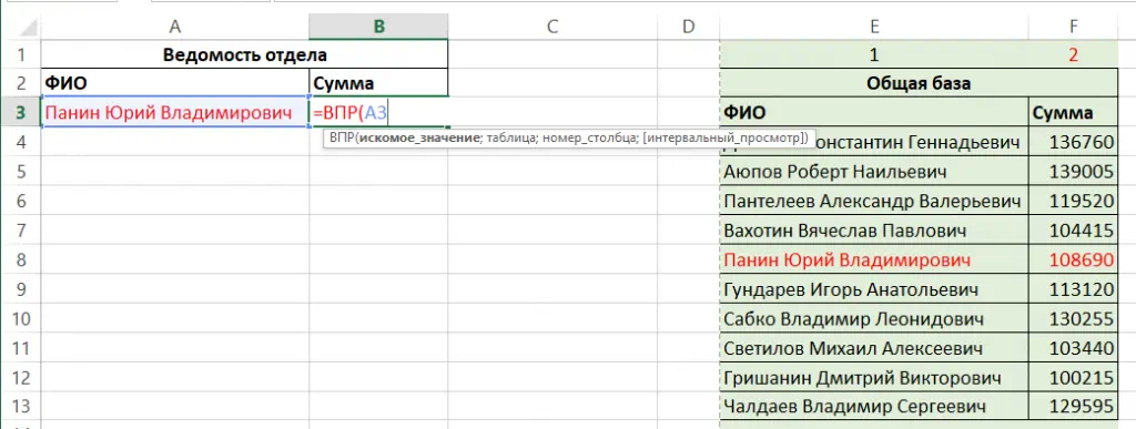 Функция ВПР в Excel, искомое значение