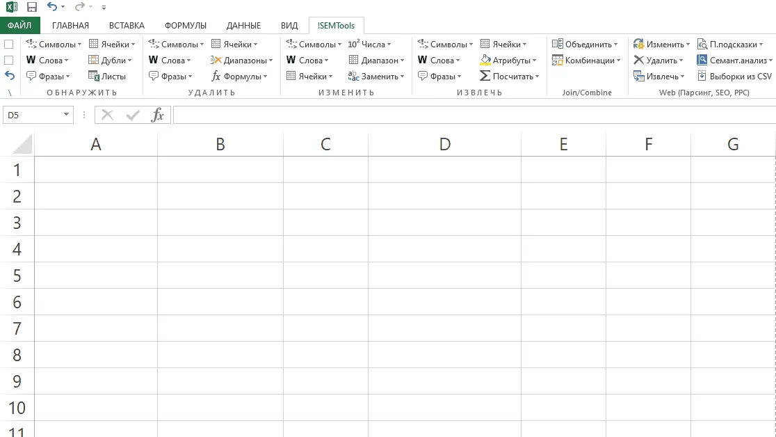 Изменить excel ячейки - меню надстройки для Excel !SEMTools