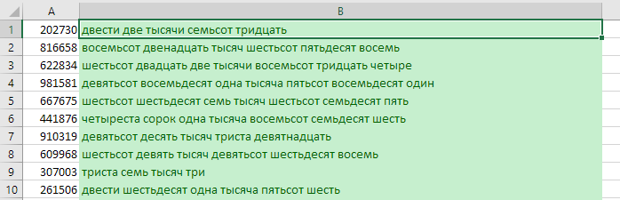число прописью в Excel