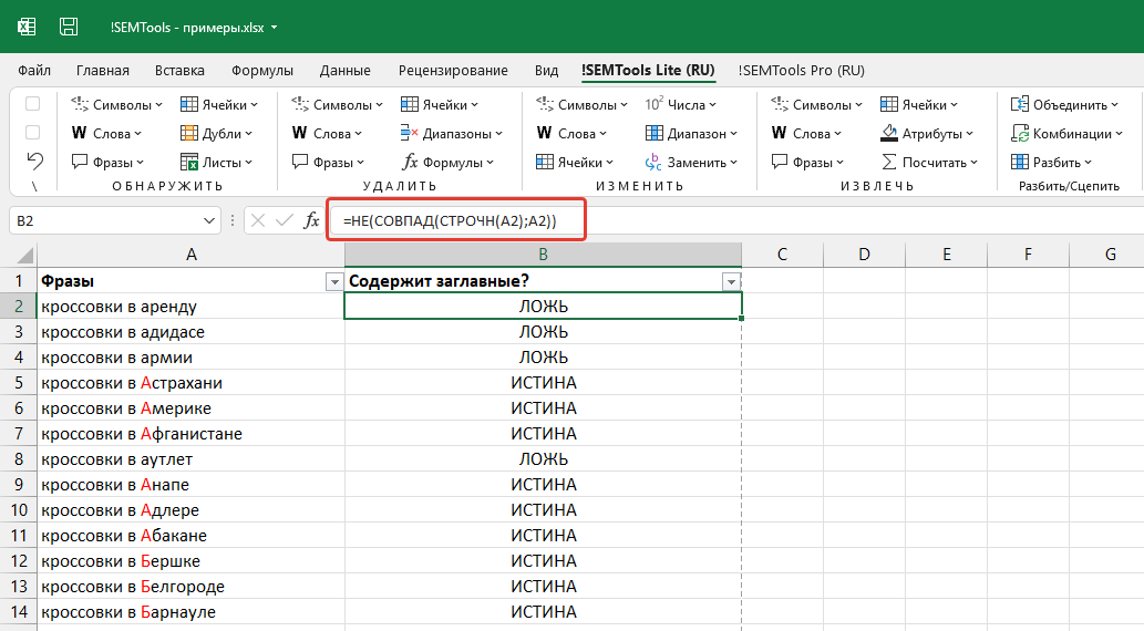 Формула для поиска заглавных букв в ячейке Excel