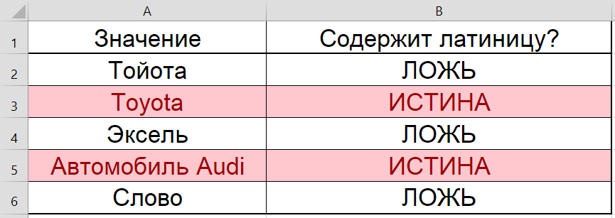 Формула для проверки что ячейка содержит латиницу