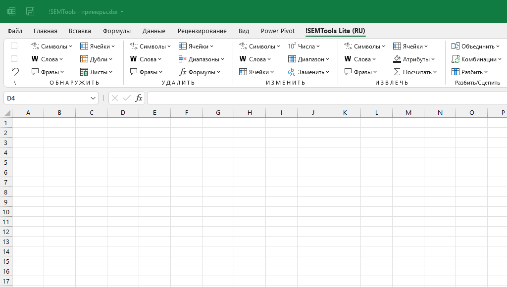 Изменить числовые значения ячеек - меню надстройки для Excel !SEMTools
