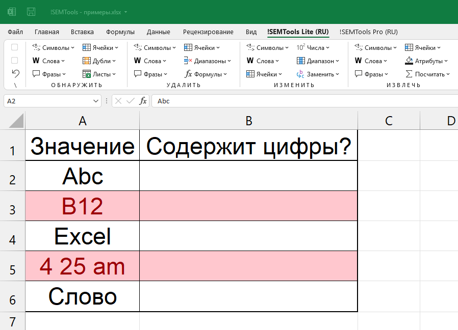 Найти цифры в текстовых ячейках Excel с !SEMTools