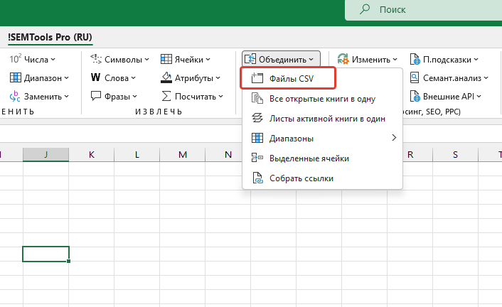 Объединить файлы CSV - меню надстройки !SEMTools для Excel