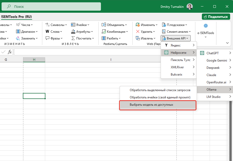 Вывести список моделей Ollama - меню !SEMTools для Excel