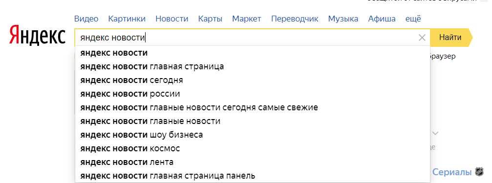 Поисковые подсказки Яндекса