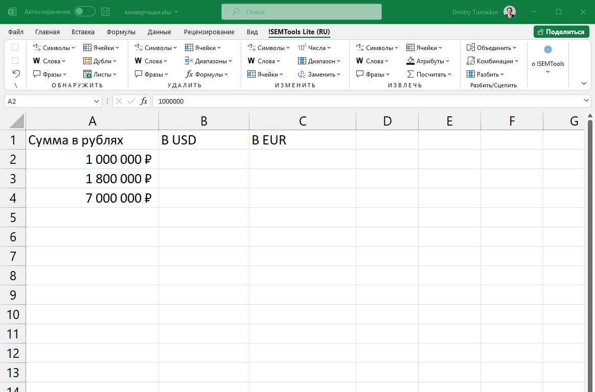 Переводим рубли в доллары и евро в Excel