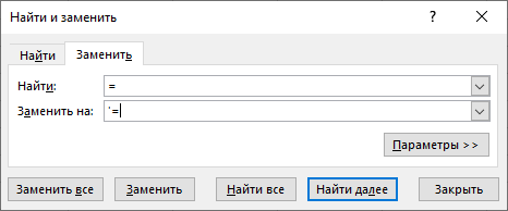 Замена формул на значения с сохранением текста формул, с помощью процедуры "Найти и заменить".
