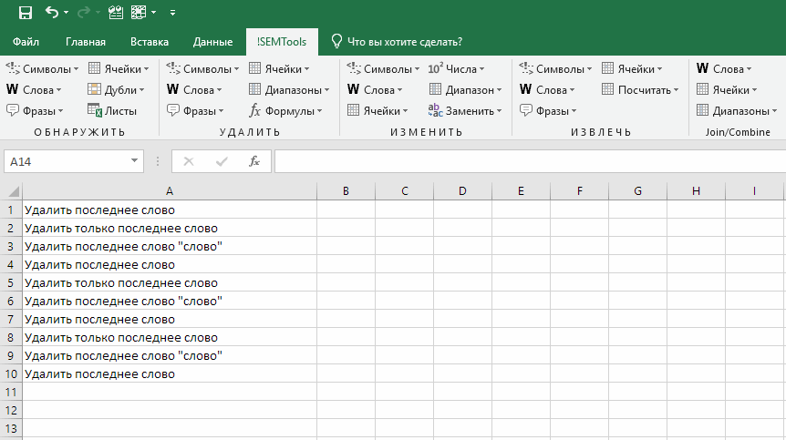 Удалить последнее слово в Excel