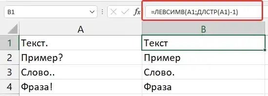 Удалить последний символ в ячейке - формула