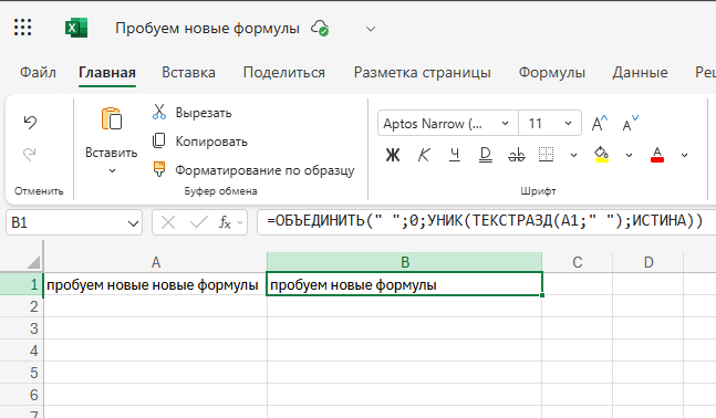 Формула для удаления повторяющихся слов внутри ячейки Excel