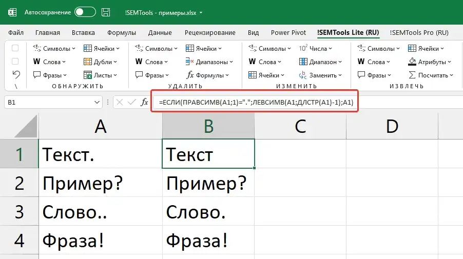 Удалить определённый символ в конце ячейки, если он там есть