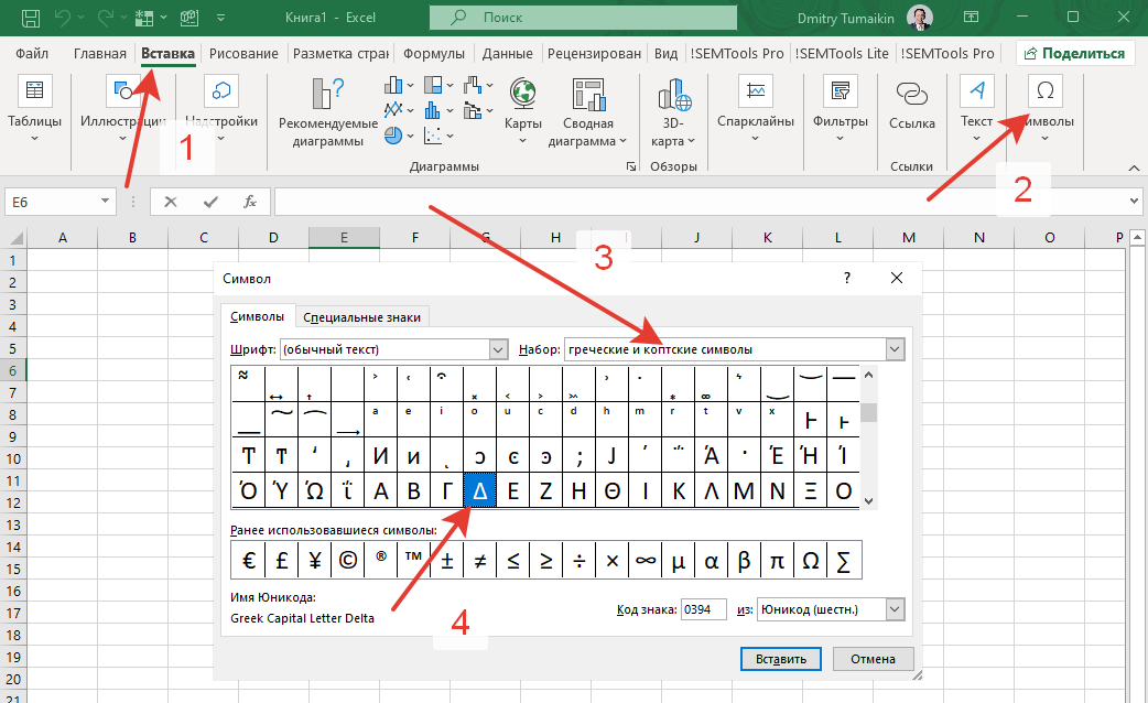 Значок Дельта в Excel - вставка через меню.