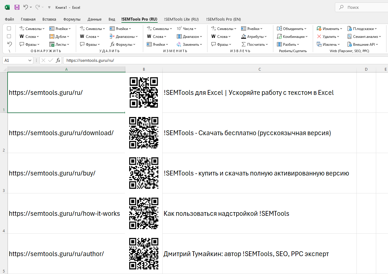 QR коды для ссылок в Excel