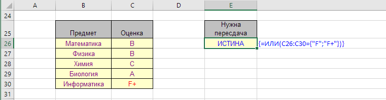 Функция ИЛИ в формуле с двумерным массивом