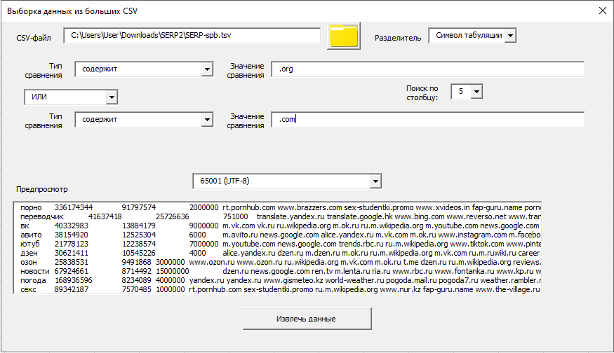 Выборка данных из больших CSV - окно с опциями