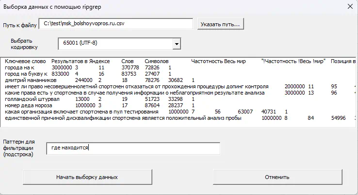 Окно для парсинга CSV с помощью ripgrep